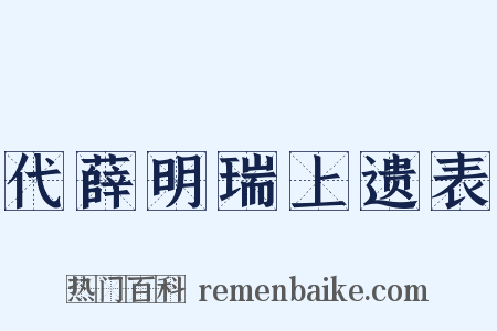 代薛明瑞上遗表是什么意思的图片